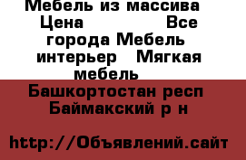 Мебель из массива › Цена ­ 100 000 - Все города Мебель, интерьер » Мягкая мебель   . Башкортостан респ.,Баймакский р-н